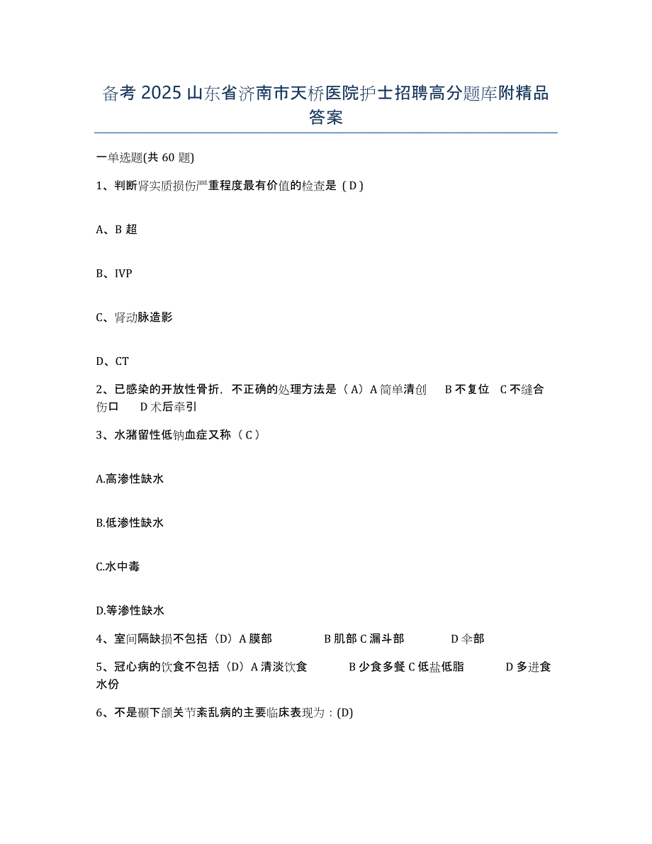 备考2025山东省济南市天桥医院护士招聘高分题库附答案_第1页