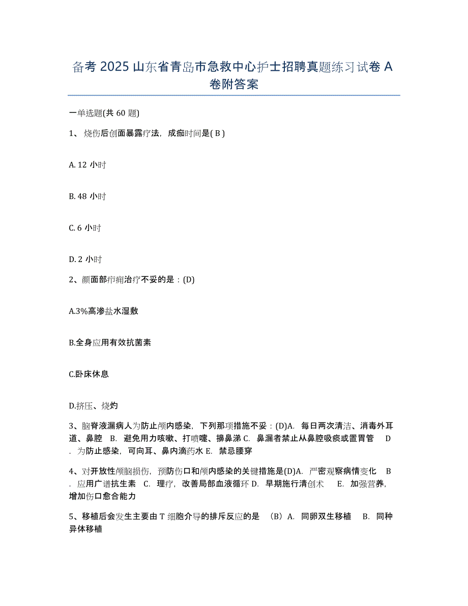 备考2025山东省青岛市急救中心护士招聘真题练习试卷A卷附答案_第1页