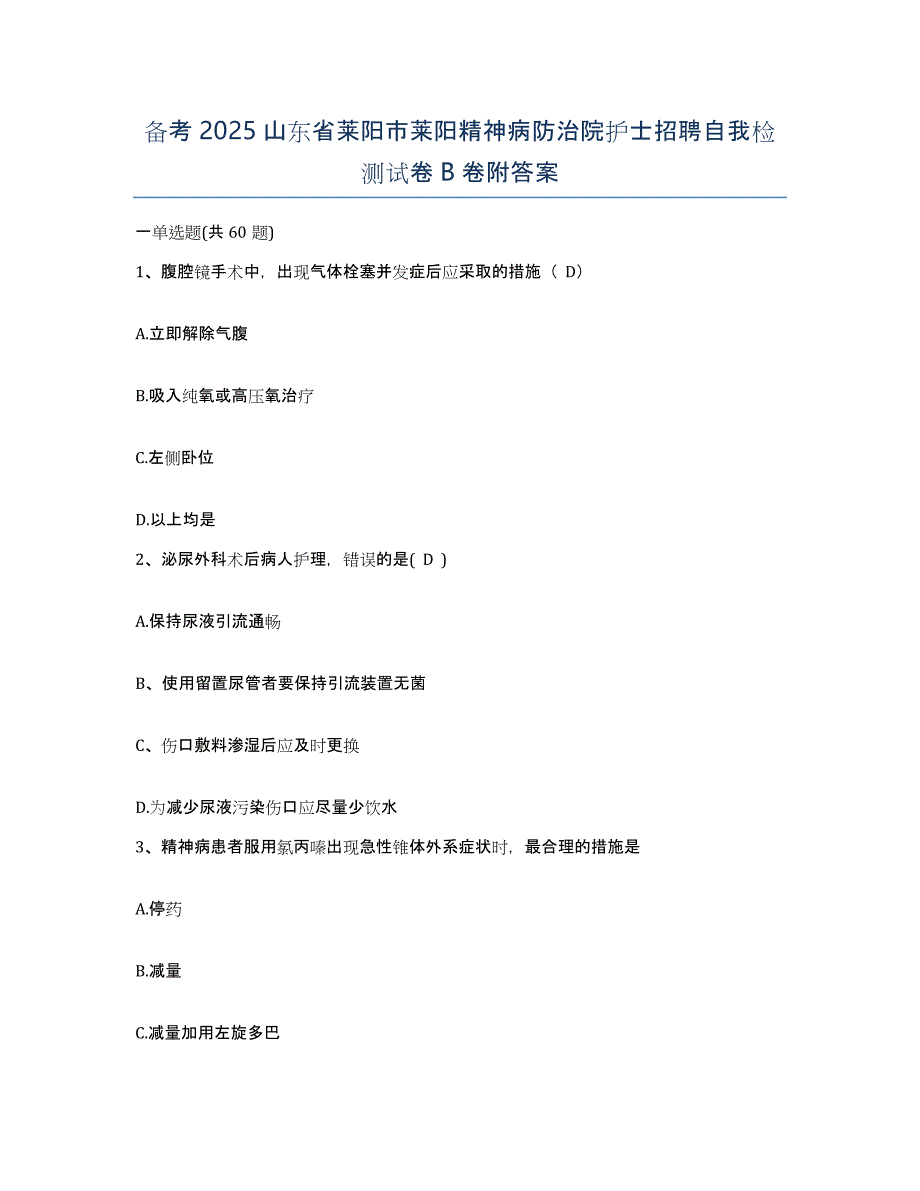 备考2025山东省莱阳市莱阳精神病防治院护士招聘自我检测试卷B卷附答案_第1页