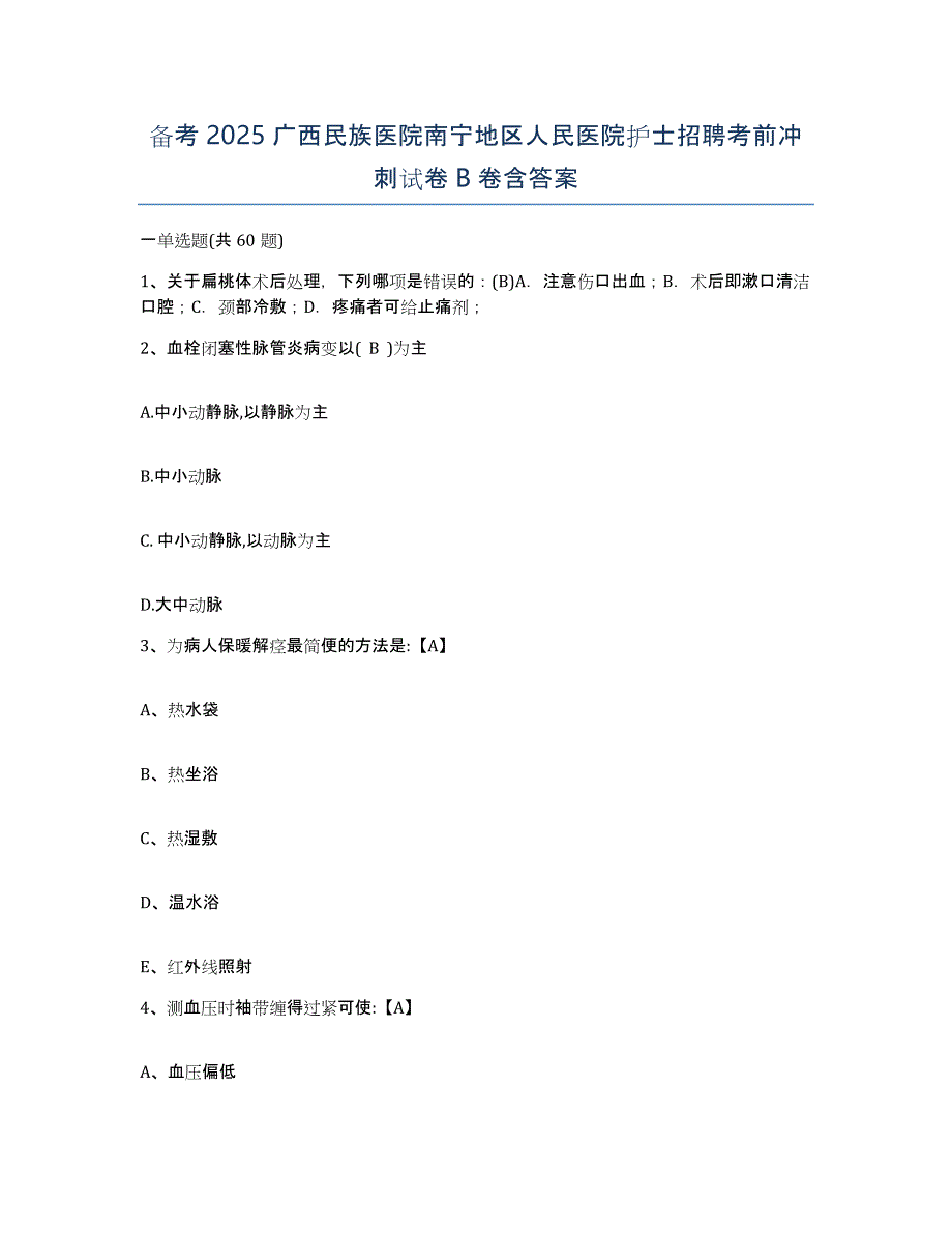 备考2025广西民族医院南宁地区人民医院护士招聘考前冲刺试卷B卷含答案_第1页