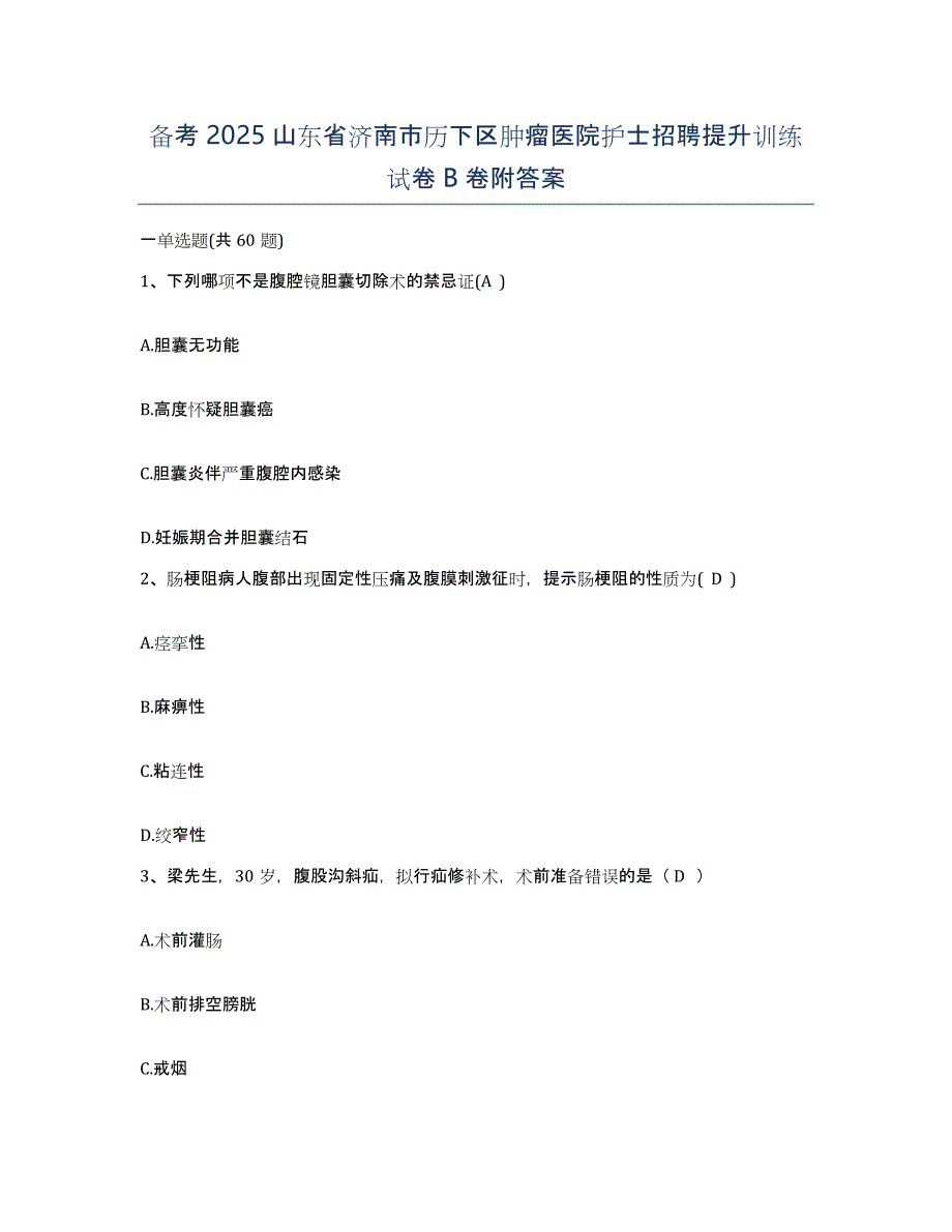 备考2025山东省济南市历下区肿瘤医院护士招聘提升训练试卷B卷附答案_第1页