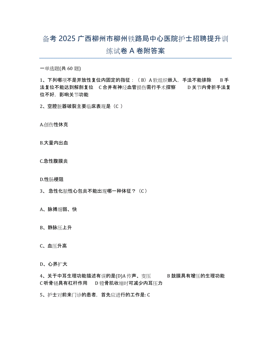 备考2025广西柳州市柳州铁路局中心医院护士招聘提升训练试卷A卷附答案_第1页