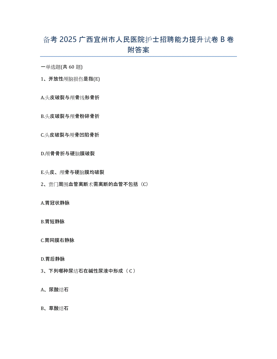 备考2025广西宜州市人民医院护士招聘能力提升试卷B卷附答案_第1页