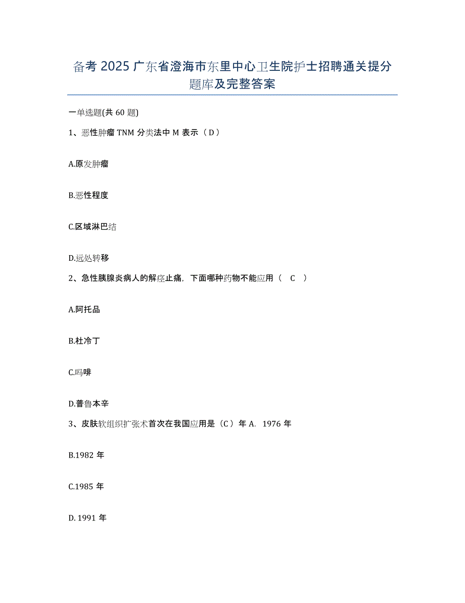 备考2025广东省澄海市东里中心卫生院护士招聘通关提分题库及完整答案_第1页