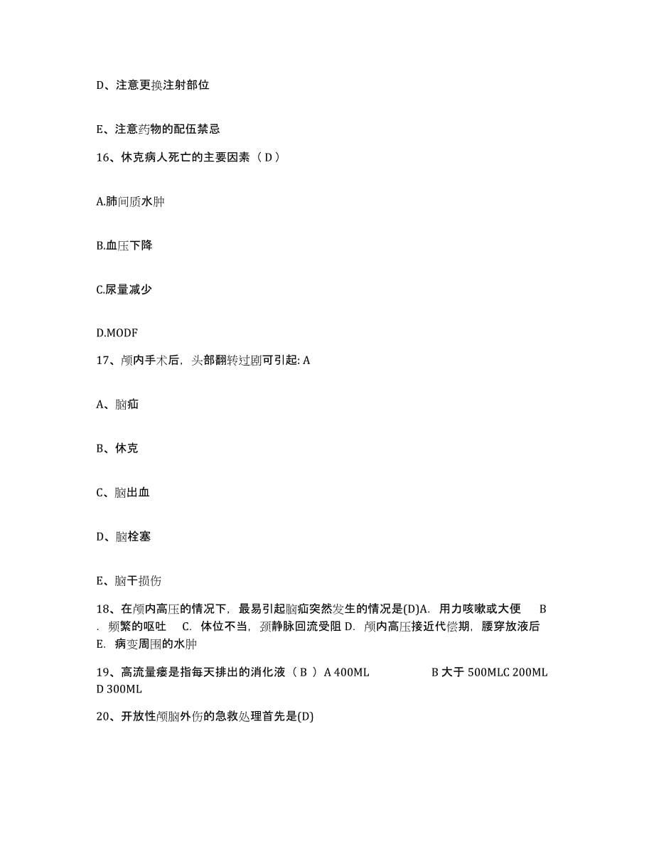 备考2025广东省澄海市东里中心卫生院护士招聘通关提分题库及完整答案_第5页