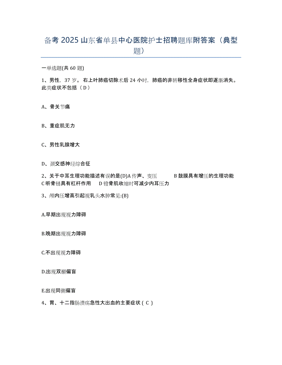 备考2025山东省单县中心医院护士招聘题库附答案（典型题）_第1页