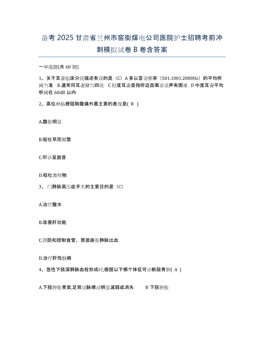 备考2025甘肃省兰州市窑街煤电公司医院护士招聘考前冲刺模拟试卷B卷含答案_第1页