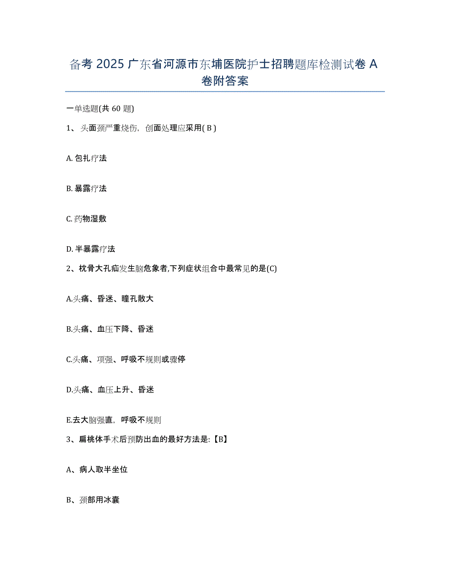 备考2025广东省河源市东埔医院护士招聘题库检测试卷A卷附答案_第1页