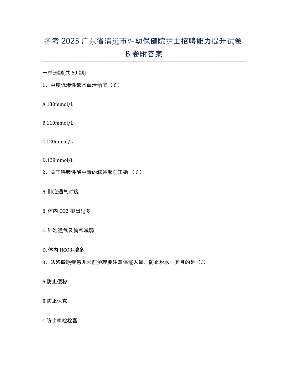 备考2025广东省清远市妇幼保健院护士招聘能力提升试卷B卷附答案_第1页