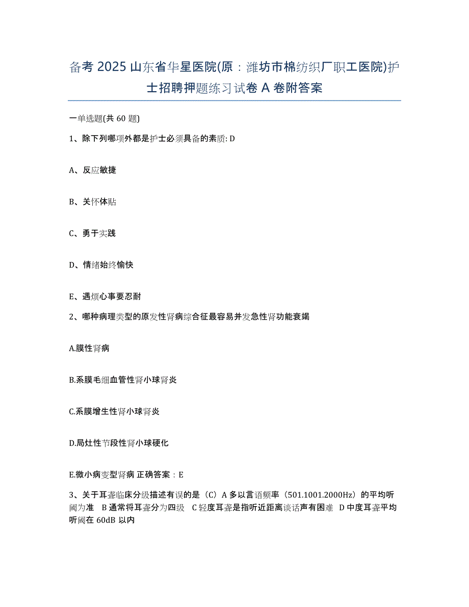 备考2025山东省华星医院(原：潍坊市棉纺织厂职工医院)护士招聘押题练习试卷A卷附答案_第1页