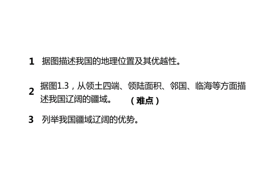 第一章+第一节+《疆域》课件2023-2024学年人教版初中地理八年级上册_第2页