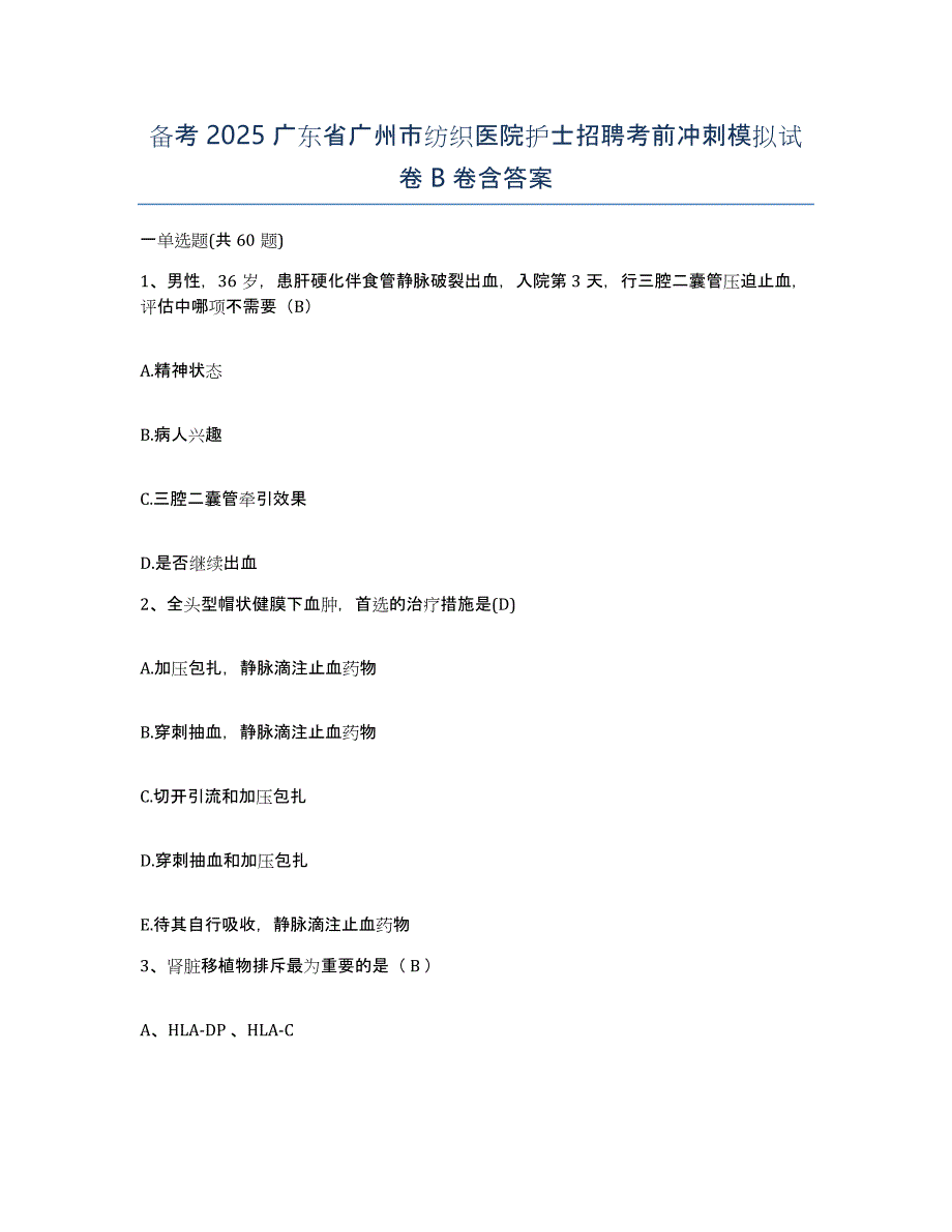 备考2025广东省广州市纺织医院护士招聘考前冲刺模拟试卷B卷含答案_第1页