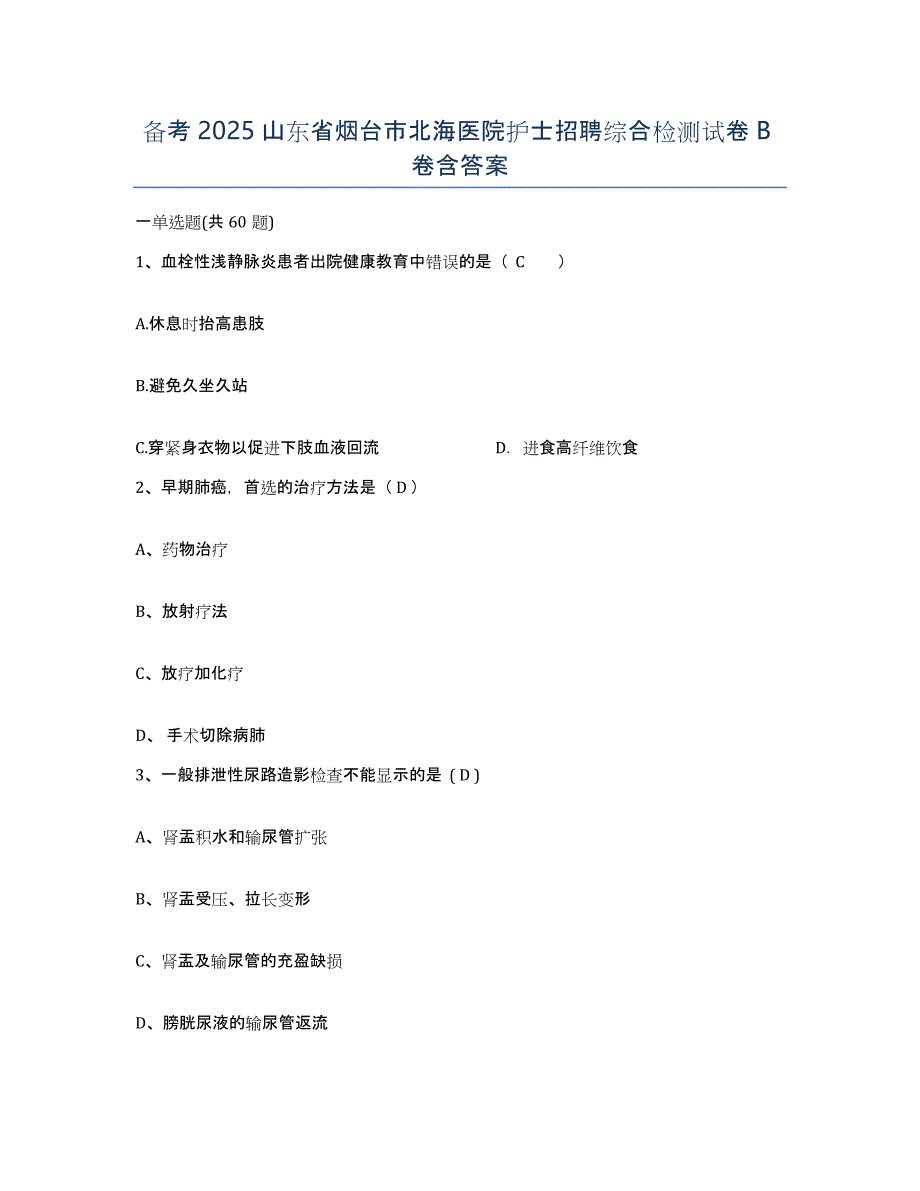 备考2025山东省烟台市北海医院护士招聘综合检测试卷B卷含答案_第1页