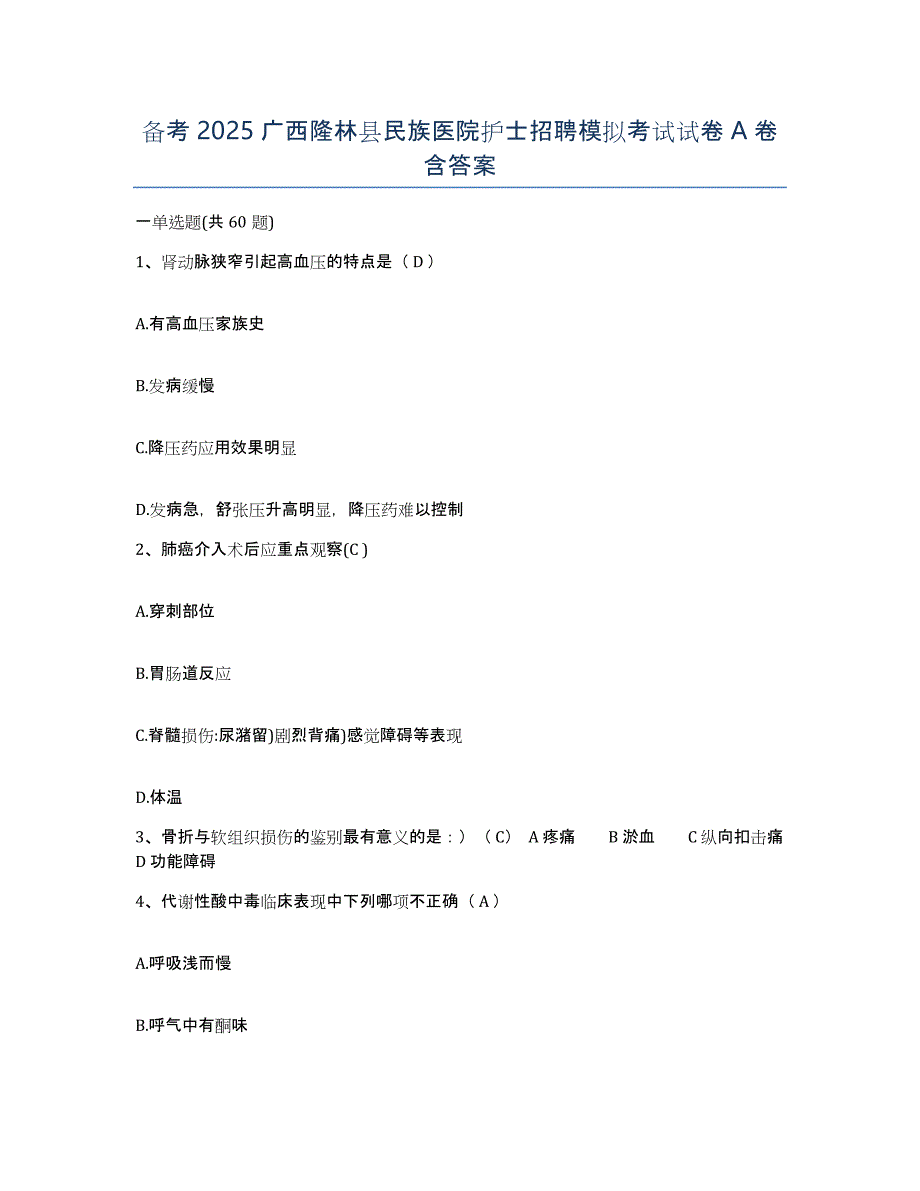 备考2025广西隆林县民族医院护士招聘模拟考试试卷A卷含答案_第1页