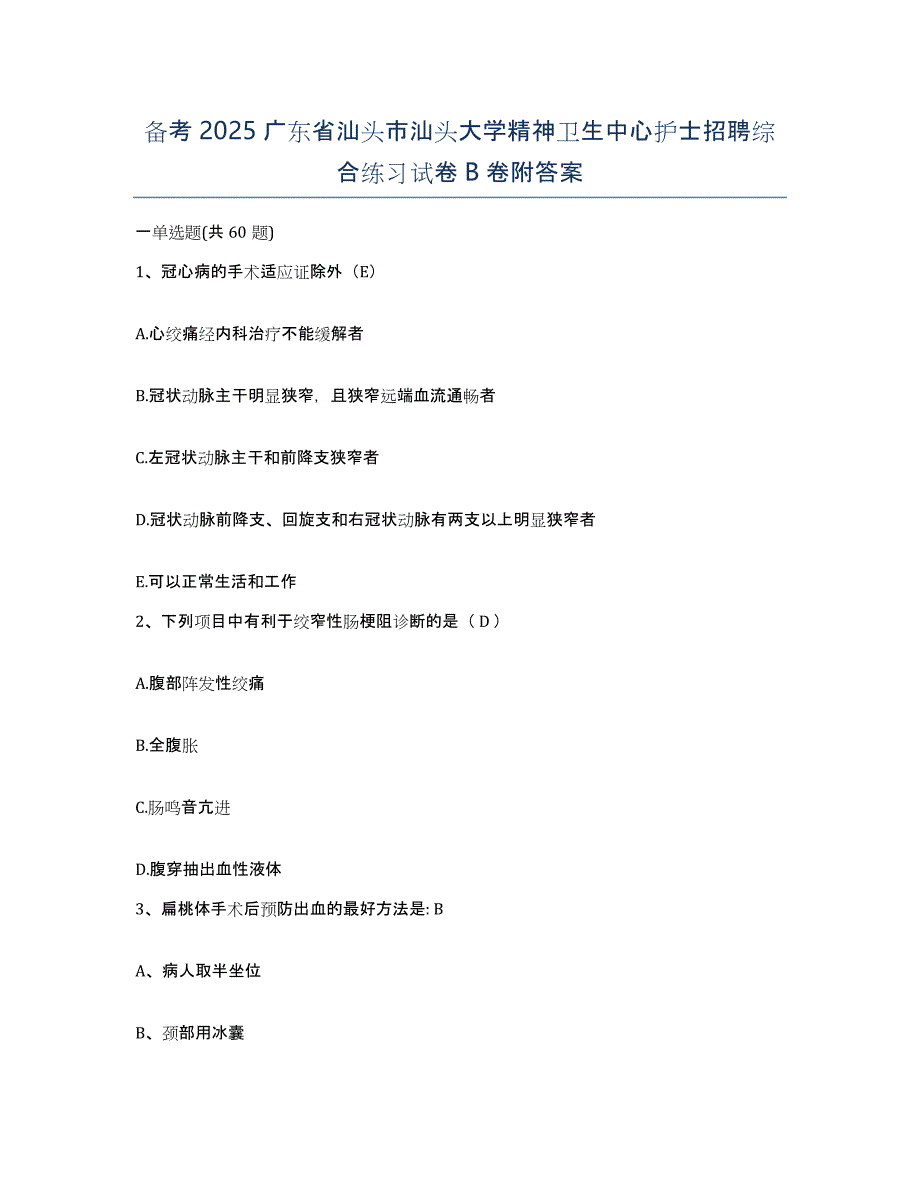 备考2025广东省汕头市汕头大学精神卫生中心护士招聘综合练习试卷B卷附答案_第1页