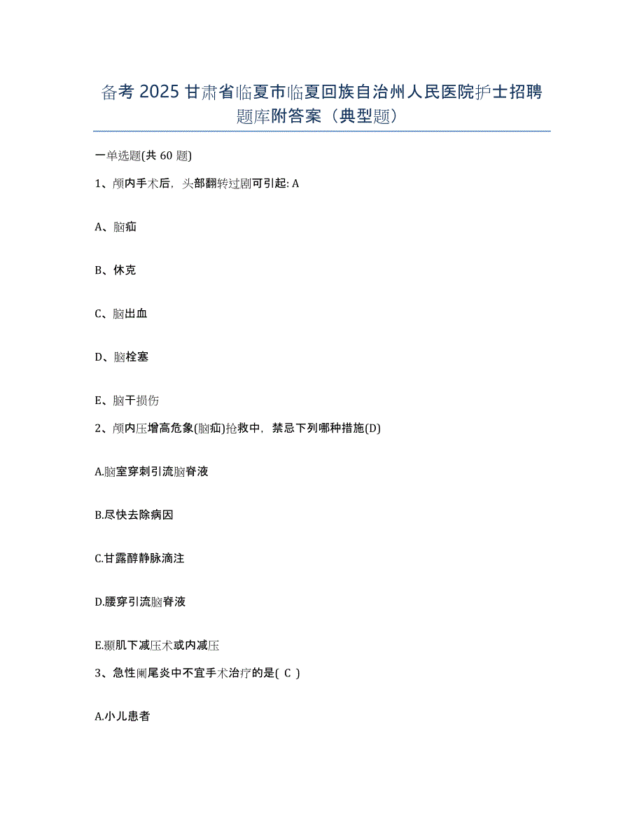 备考2025甘肃省临夏市临夏回族自治州人民医院护士招聘题库附答案（典型题）_第1页
