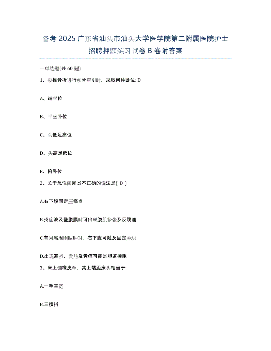 备考2025广东省汕头市汕头大学医学院第二附属医院护士招聘押题练习试卷B卷附答案_第1页