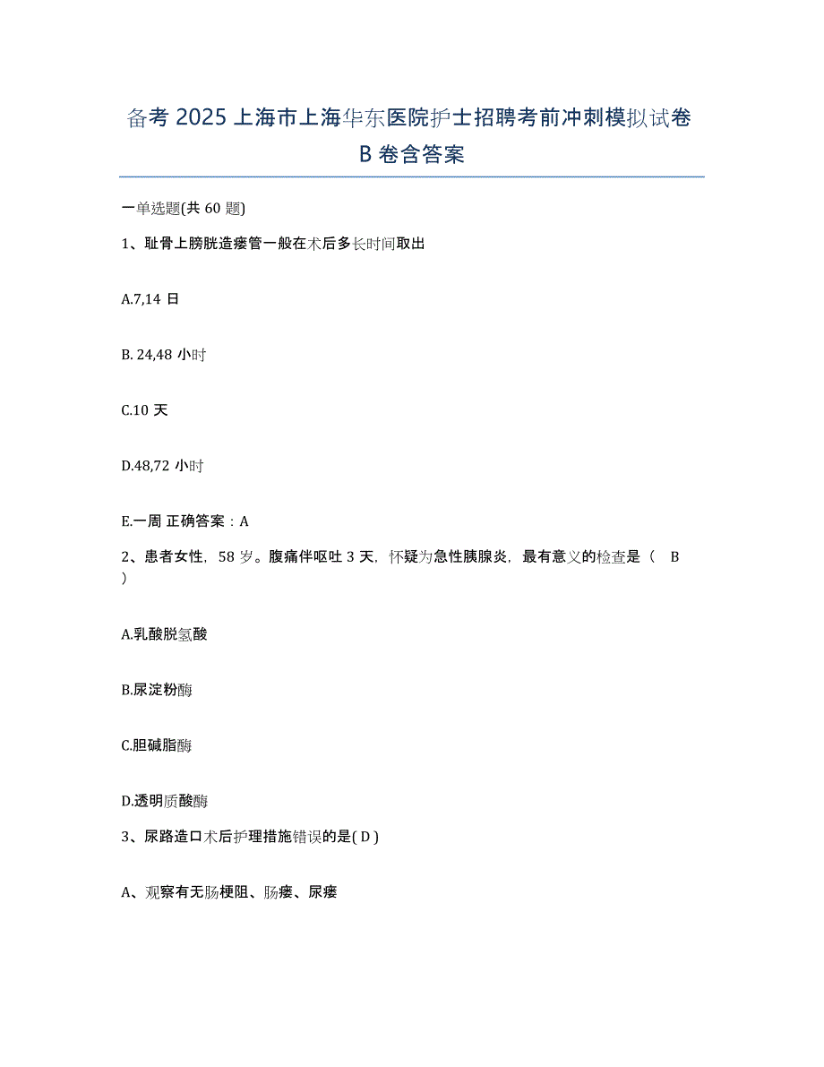备考2025上海市上海华东医院护士招聘考前冲刺模拟试卷B卷含答案_第1页