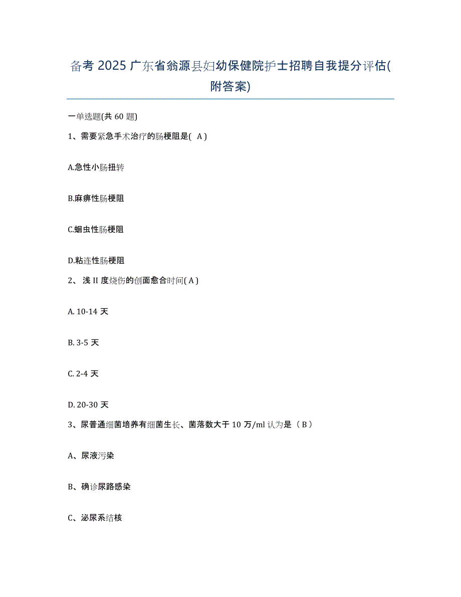 备考2025广东省翁源县妇幼保健院护士招聘自我提分评估(附答案)_第1页