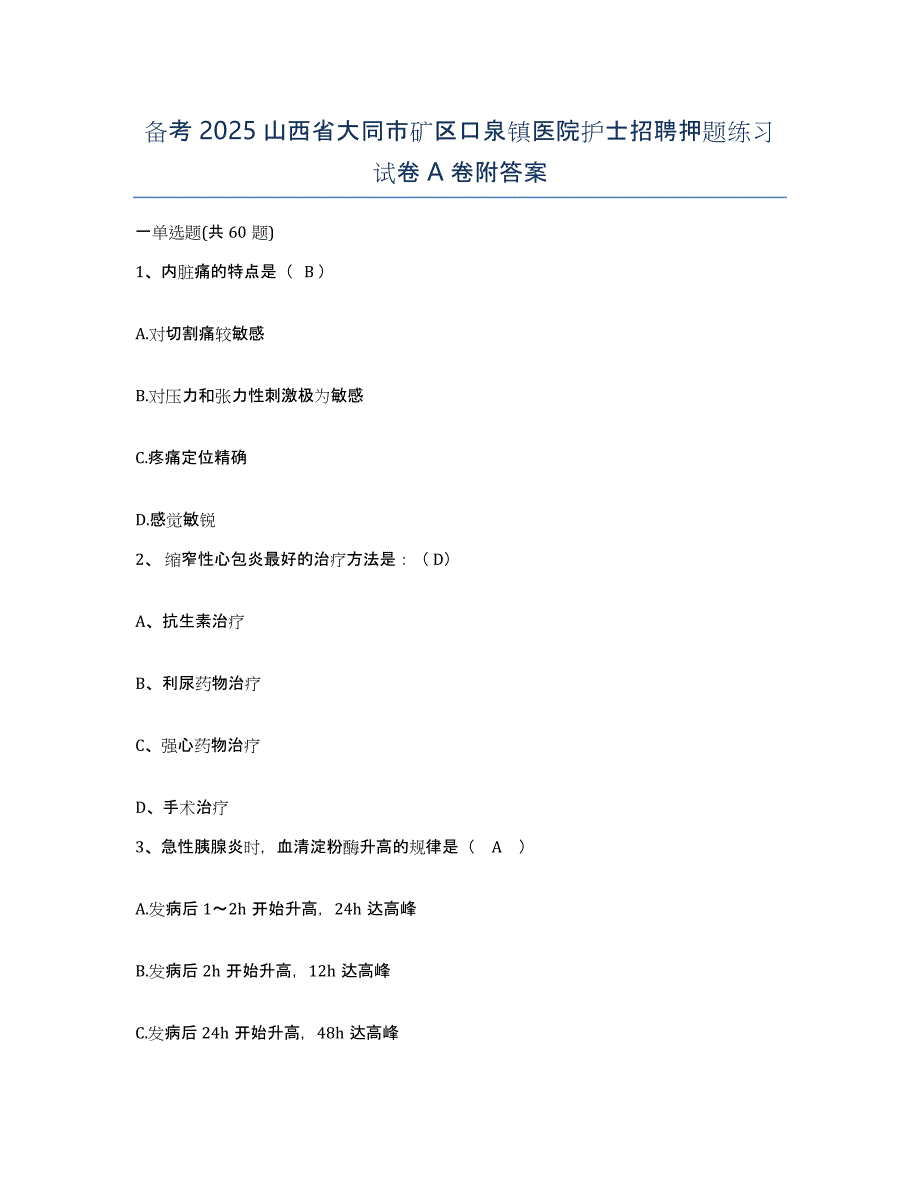 备考2025山西省大同市矿区口泉镇医院护士招聘押题练习试卷A卷附答案_第1页