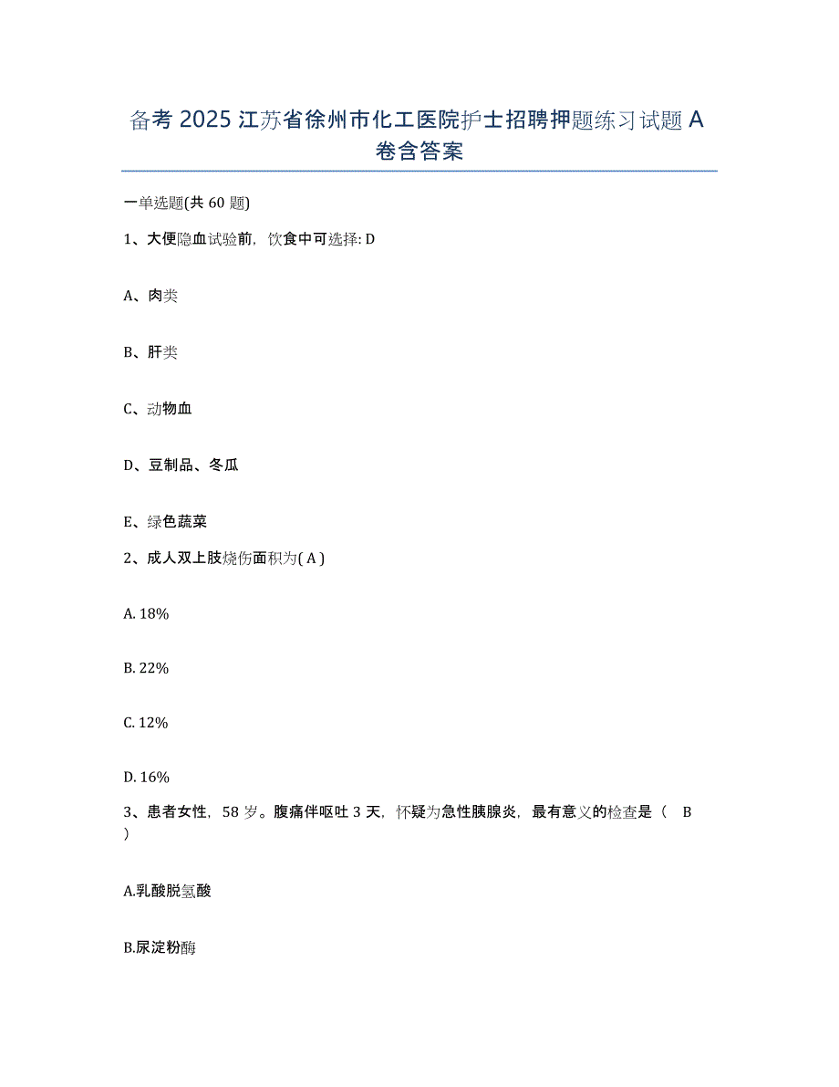 备考2025江苏省徐州市化工医院护士招聘押题练习试题A卷含答案_第1页