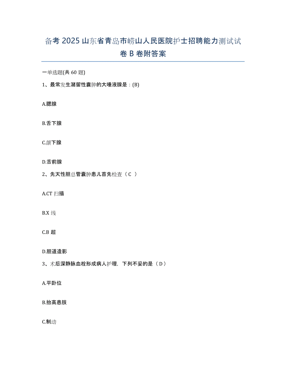 备考2025山东省青岛市崂山人民医院护士招聘能力测试试卷B卷附答案_第1页