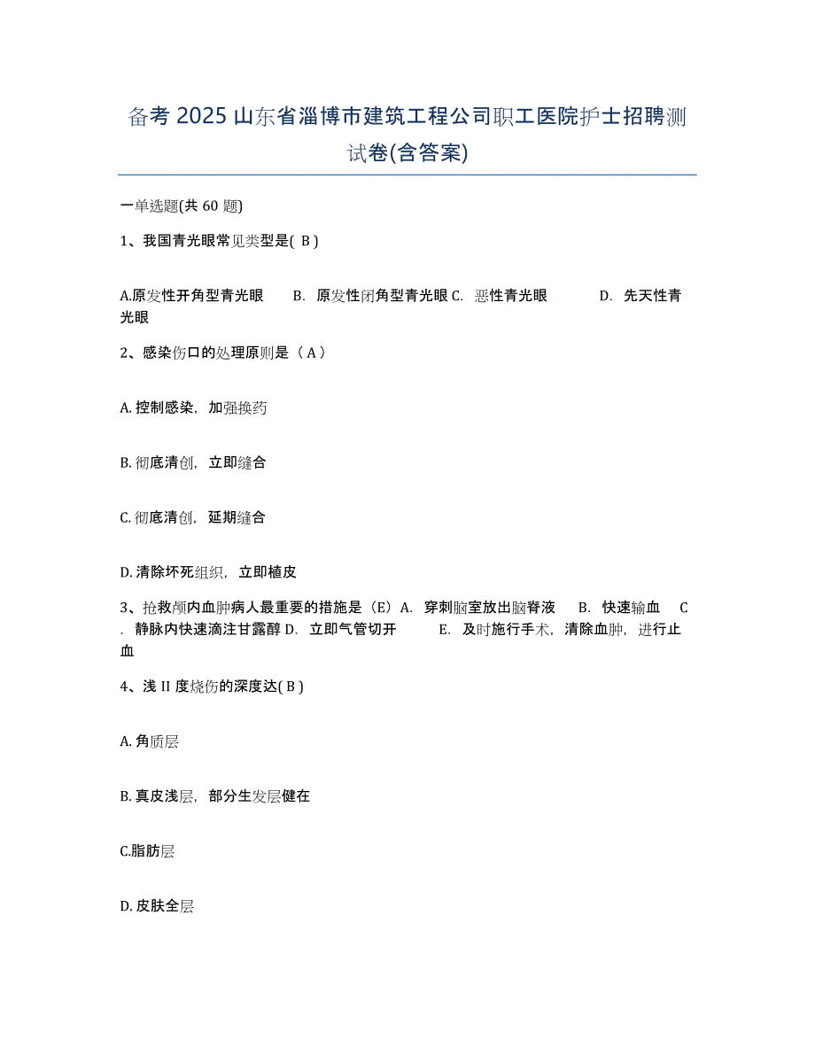 备考2025山东省淄博市建筑工程公司职工医院护士招聘测试卷(含答案)_第1页