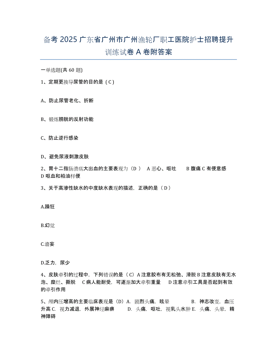 备考2025广东省广州市广州渔轮厂职工医院护士招聘提升训练试卷A卷附答案_第1页