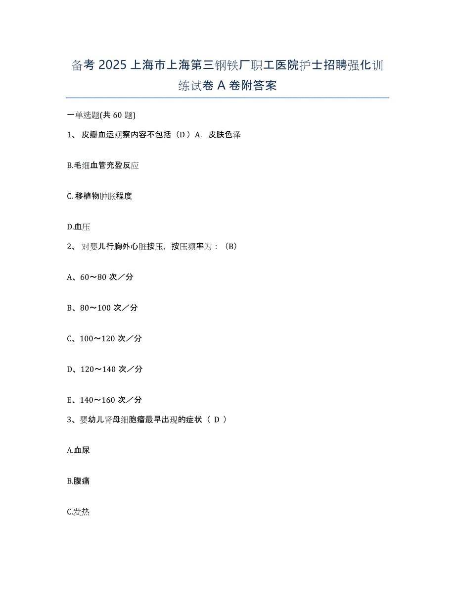 备考2025上海市上海第三钢铁厂职工医院护士招聘强化训练试卷A卷附答案_第1页