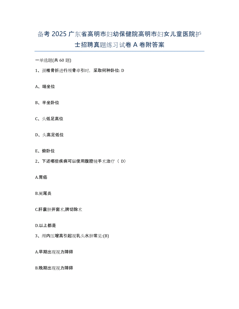 备考2025广东省高明市妇幼保健院高明市妇女儿童医院护士招聘真题练习试卷A卷附答案_第1页