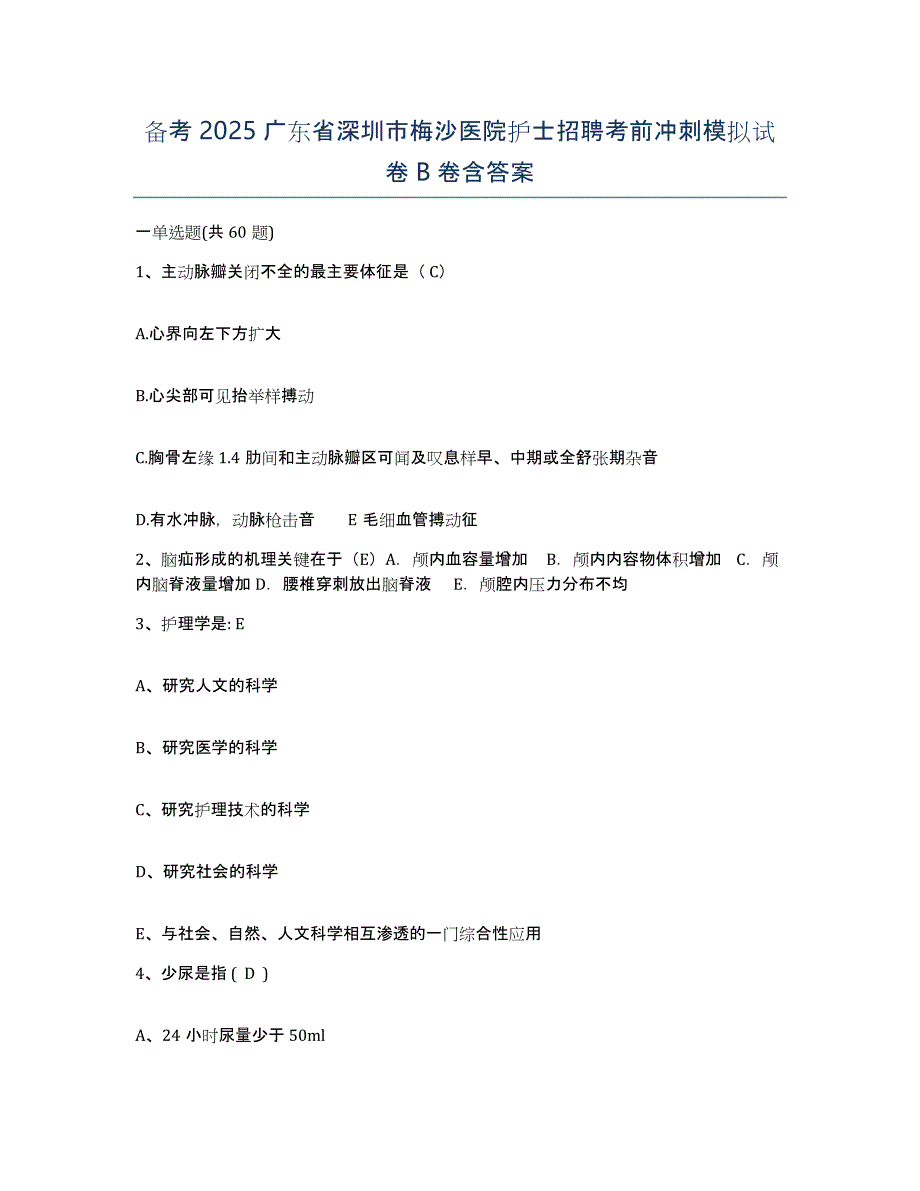 备考2025广东省深圳市梅沙医院护士招聘考前冲刺模拟试卷B卷含答案_第1页