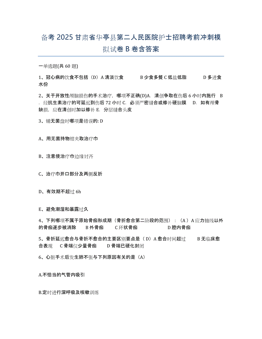 备考2025甘肃省华亭县第二人民医院护士招聘考前冲刺模拟试卷B卷含答案_第1页