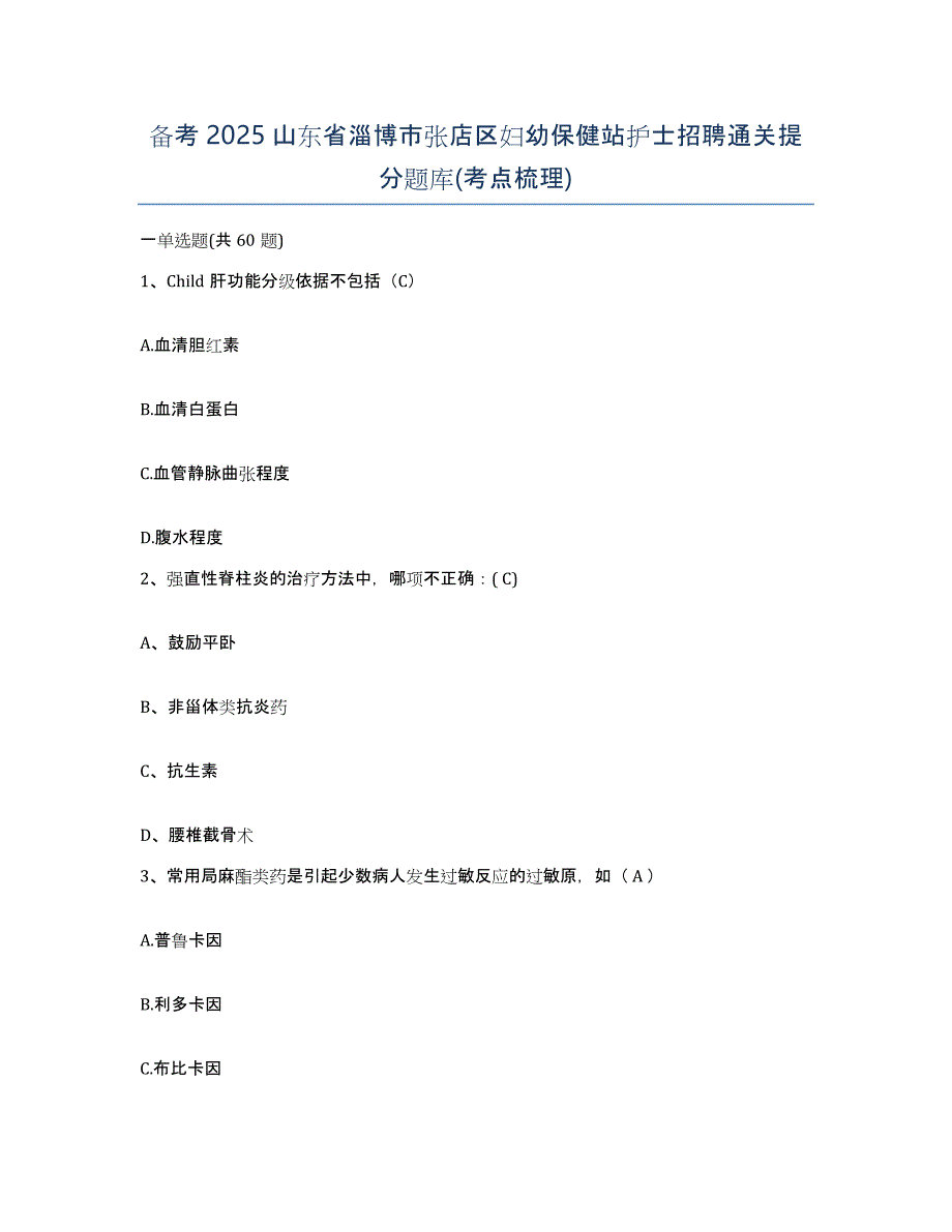 备考2025山东省淄博市张店区妇幼保健站护士招聘通关提分题库(考点梳理)_第1页