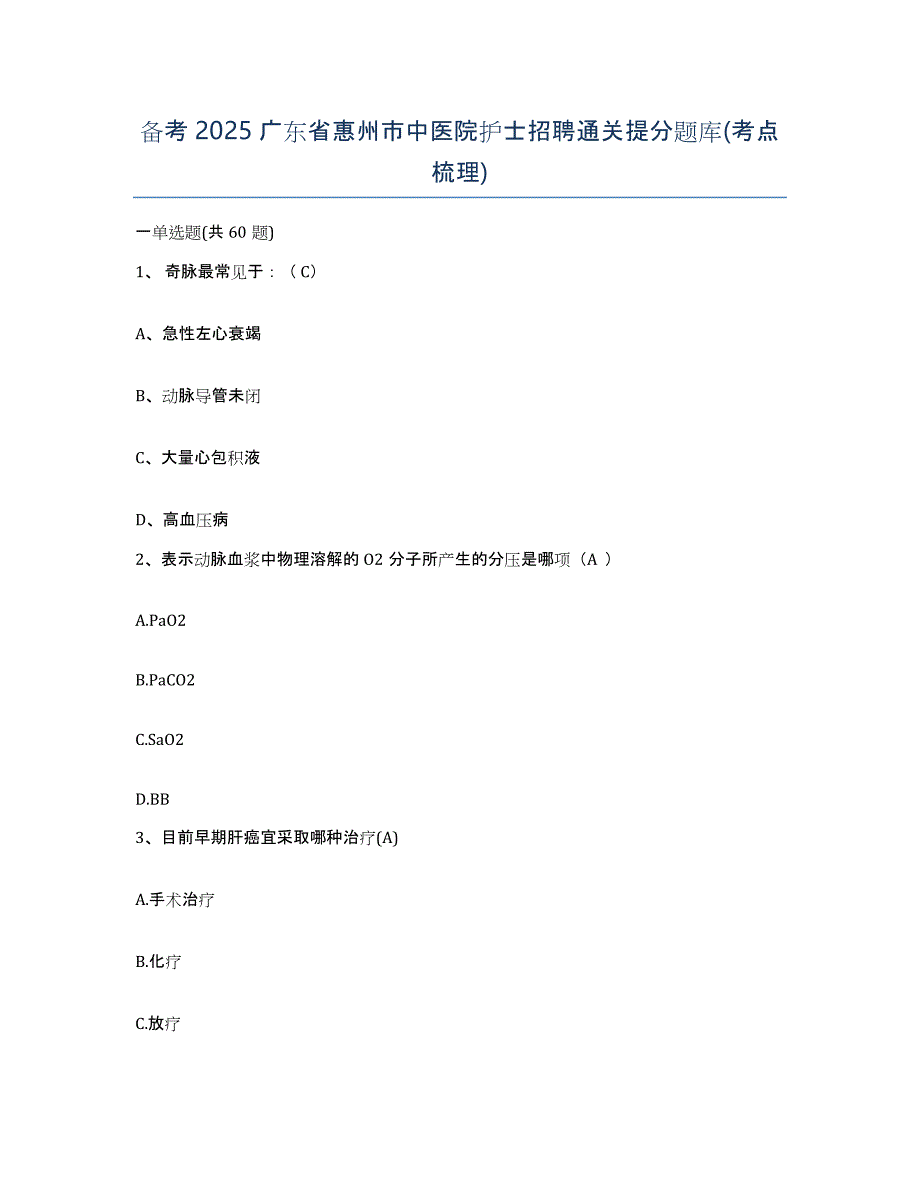 备考2025广东省惠州市中医院护士招聘通关提分题库(考点梳理)_第1页