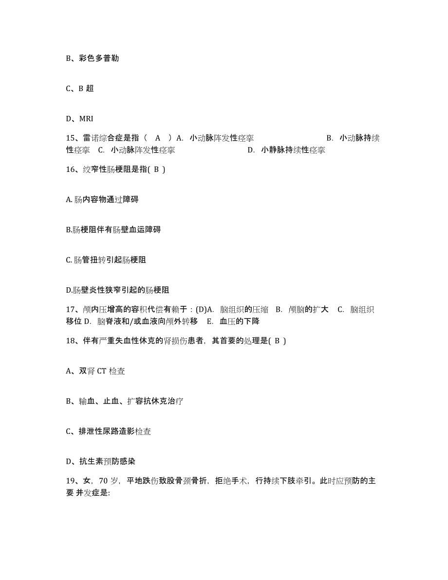 备考2025广东省惠州市中医院护士招聘通关提分题库(考点梳理)_第5页