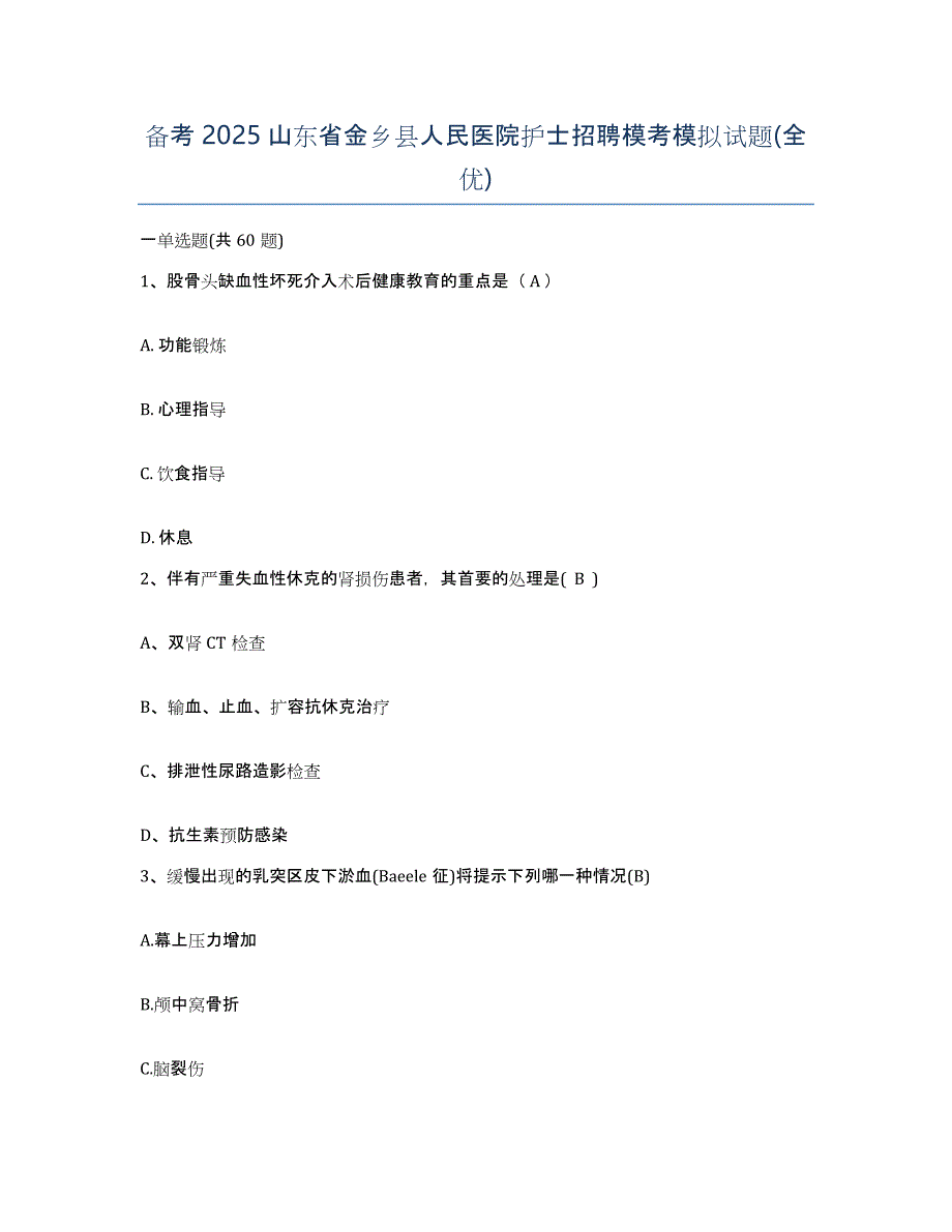 备考2025山东省金乡县人民医院护士招聘模考模拟试题(全优)_第1页