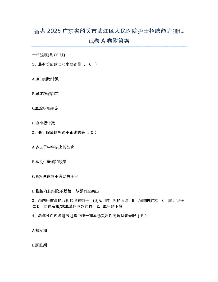 备考2025广东省韶关市武江区人民医院护士招聘能力测试试卷A卷附答案_第1页