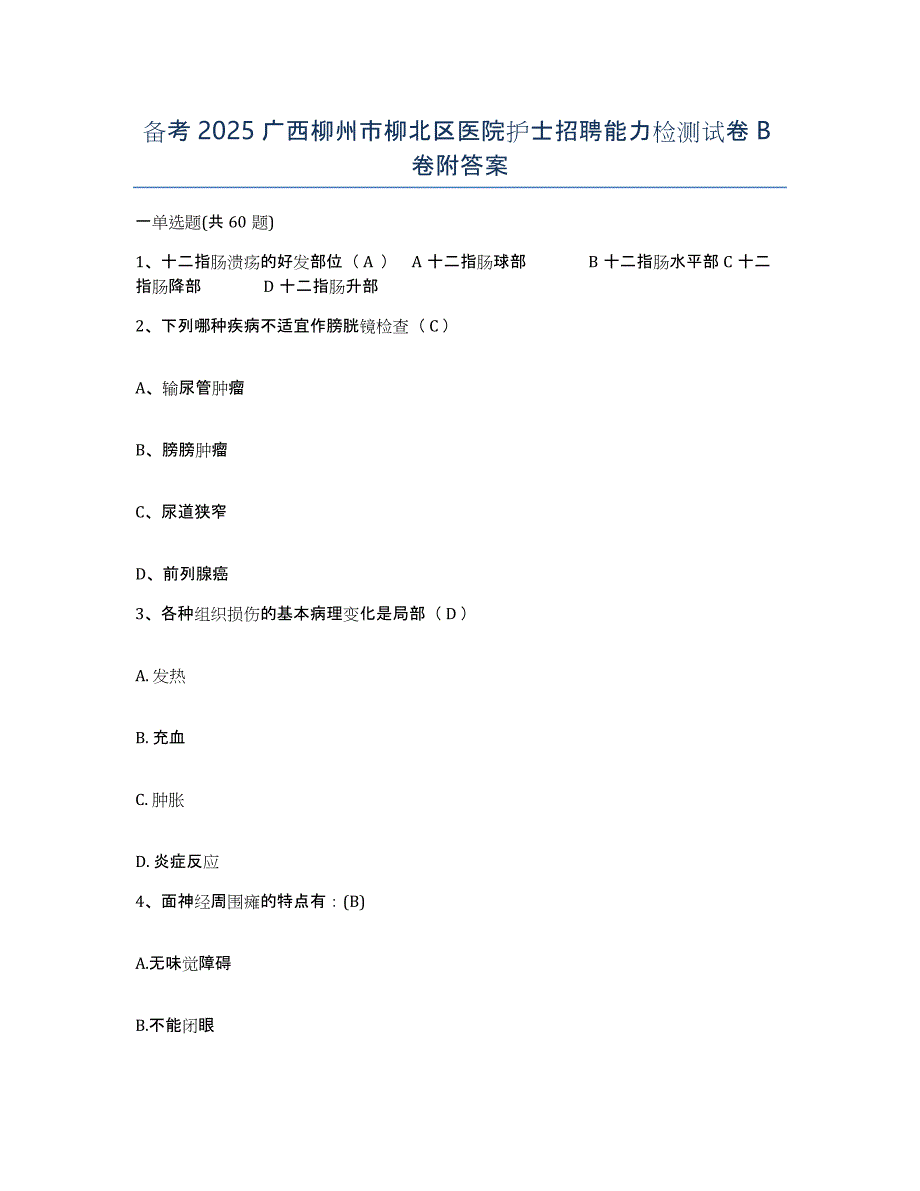 备考2025广西柳州市柳北区医院护士招聘能力检测试卷B卷附答案_第1页