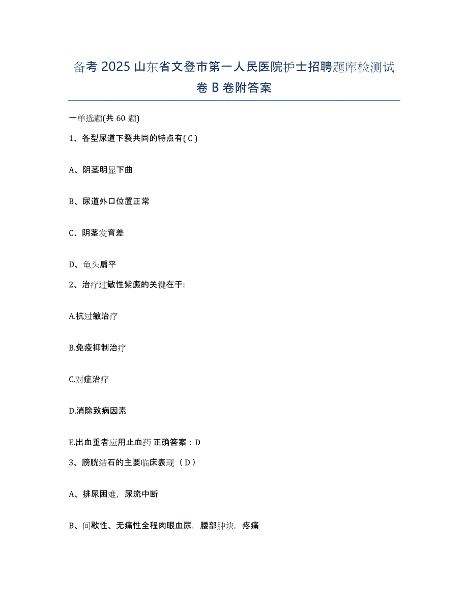 备考2025山东省文登市第一人民医院护士招聘题库检测试卷B卷附答案_第1页