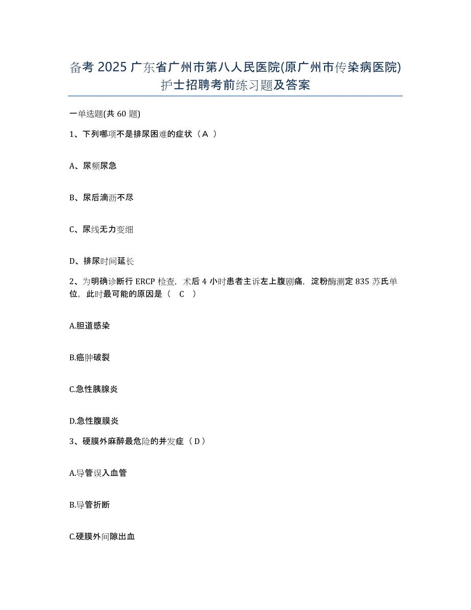 备考2025广东省广州市第八人民医院(原广州市传染病医院)护士招聘考前练习题及答案_第1页