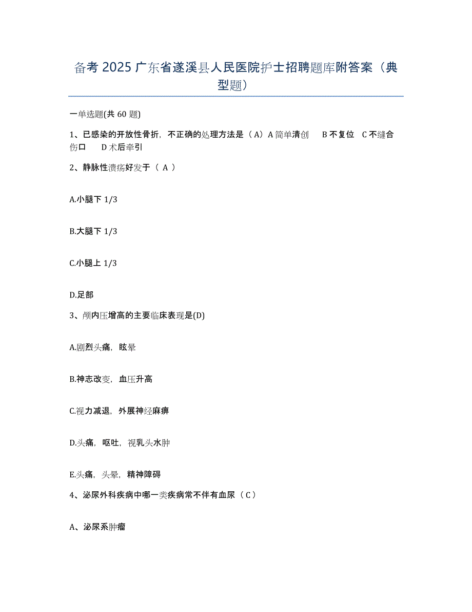 备考2025广东省遂溪县人民医院护士招聘题库附答案（典型题）_第1页