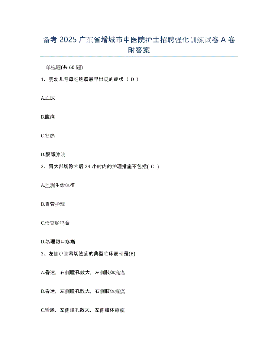 备考2025广东省增城市中医院护士招聘强化训练试卷A卷附答案_第1页