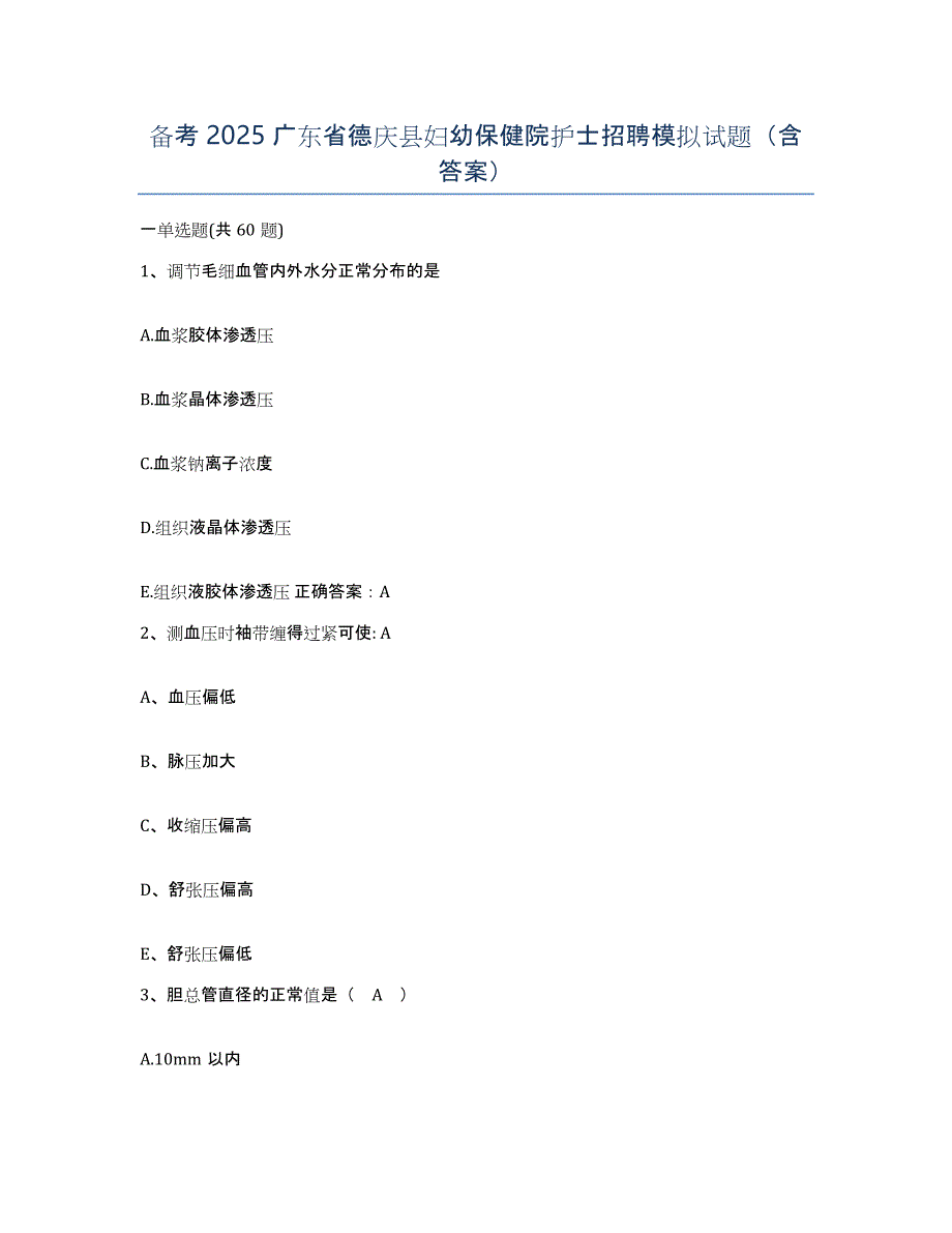 备考2025广东省德庆县妇幼保健院护士招聘模拟试题（含答案）_第1页