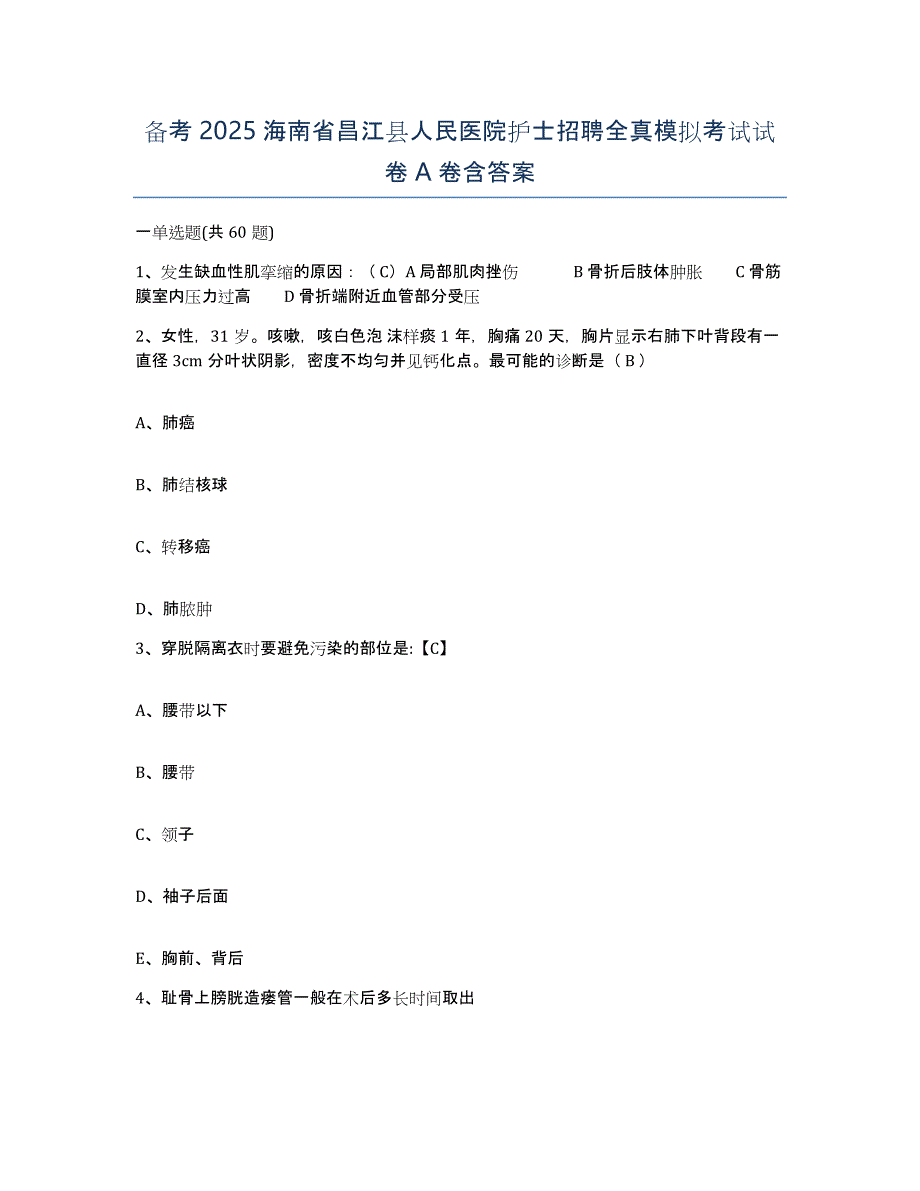 备考2025海南省昌江县人民医院护士招聘全真模拟考试试卷A卷含答案_第1页