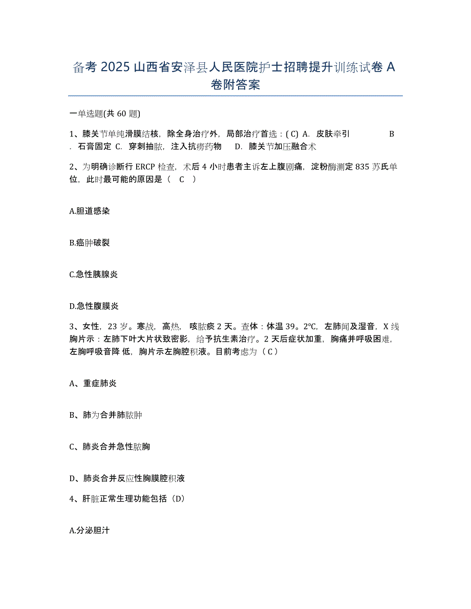 备考2025山西省安泽县人民医院护士招聘提升训练试卷A卷附答案_第1页