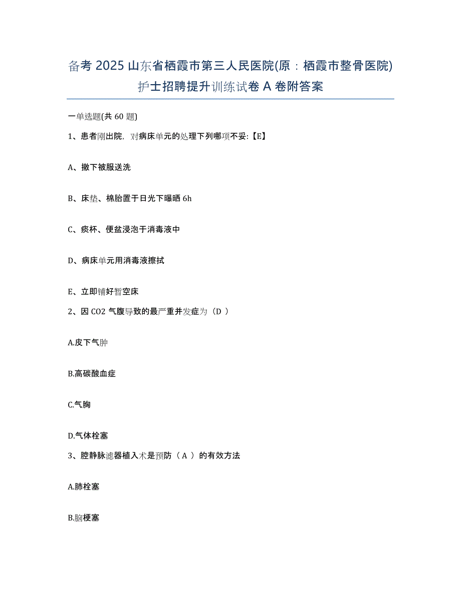 备考2025山东省栖霞市第三人民医院(原：栖霞市整骨医院)护士招聘提升训练试卷A卷附答案_第1页