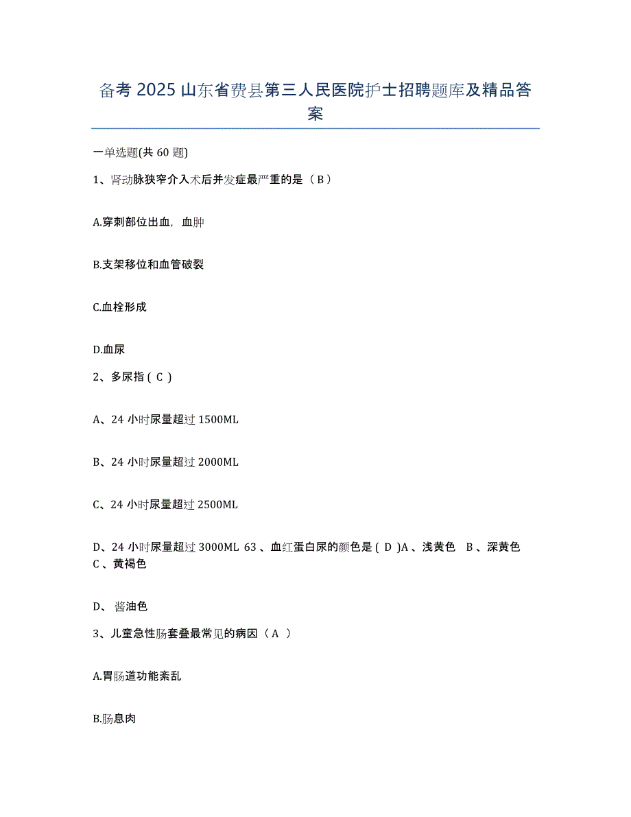 备考2025山东省费县第三人民医院护士招聘题库及答案_第1页