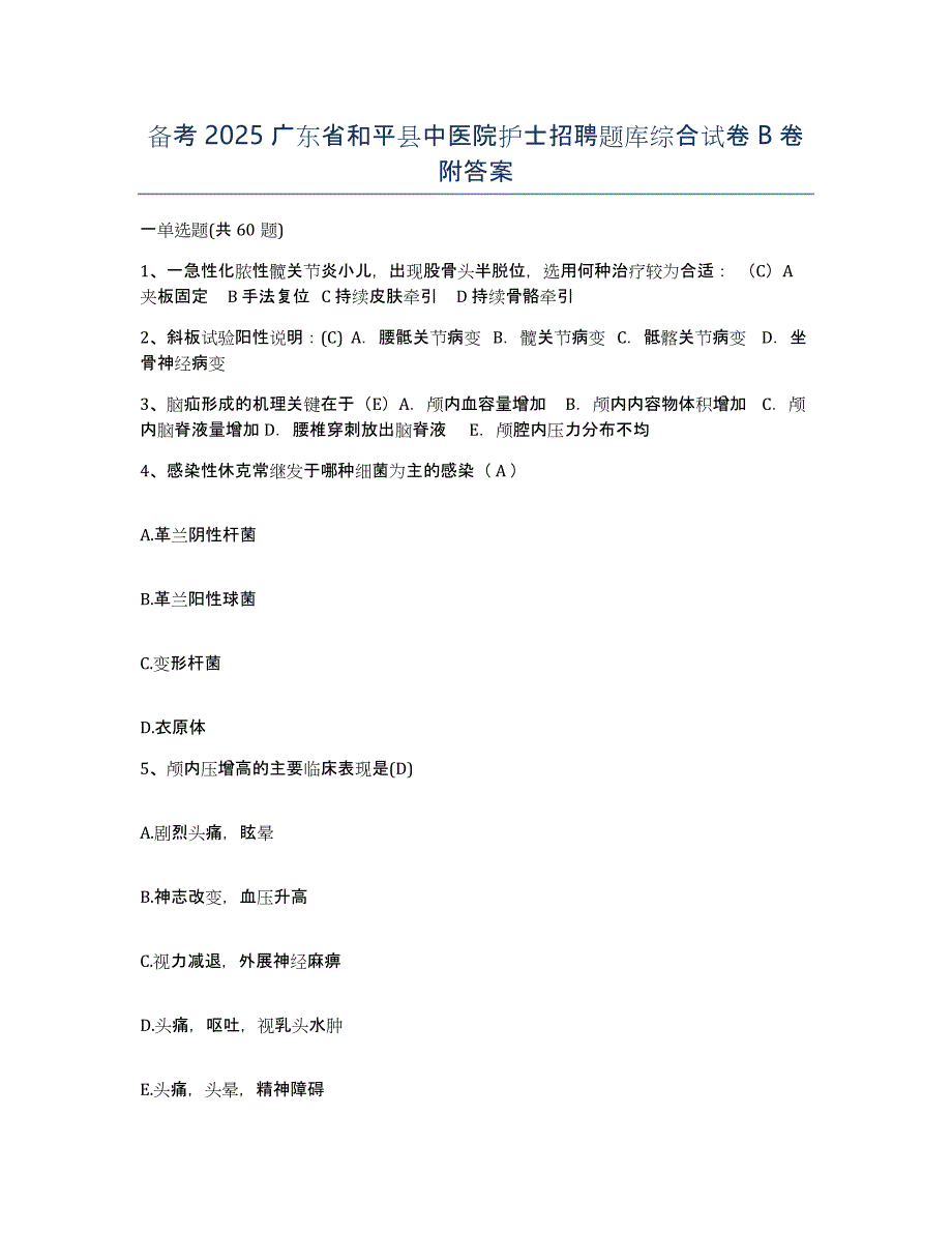 备考2025广东省和平县中医院护士招聘题库综合试卷B卷附答案_第1页