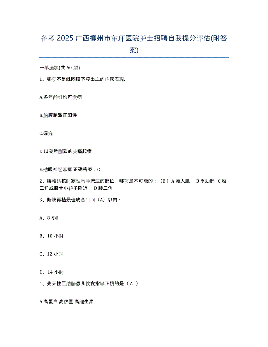 备考2025广西柳州市东环医院护士招聘自我提分评估(附答案)_第1页