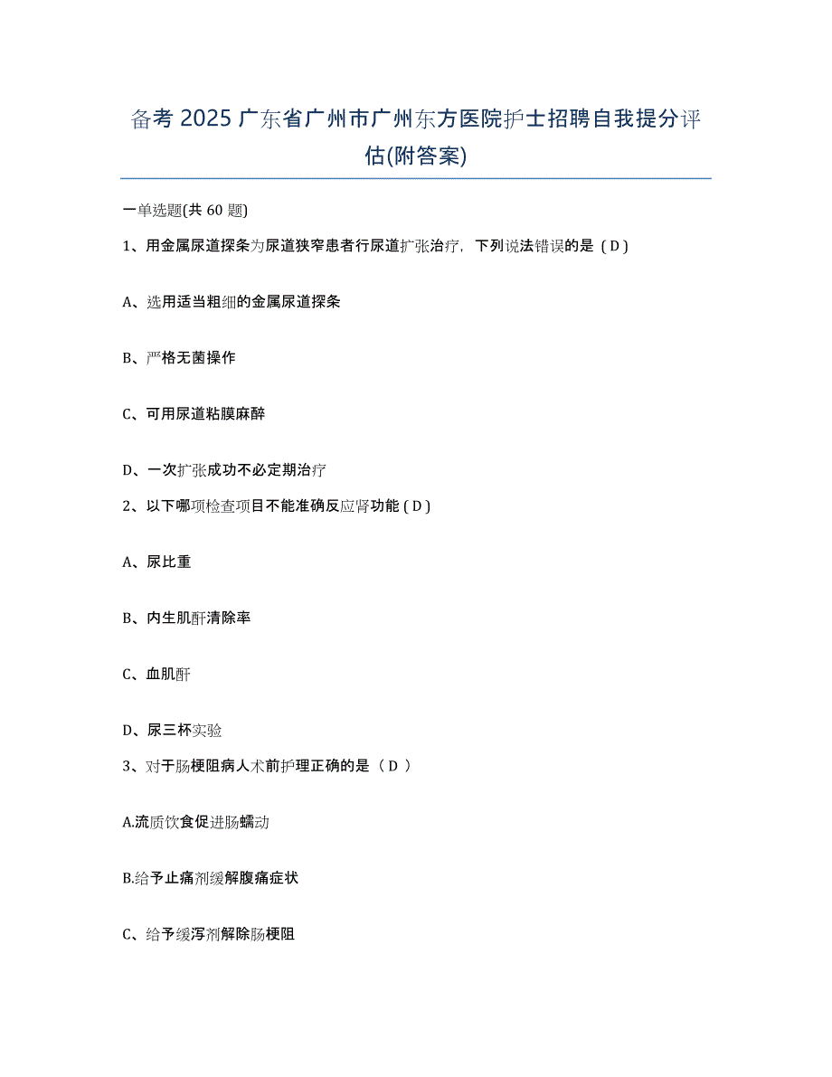 备考2025广东省广州市广州东方医院护士招聘自我提分评估(附答案)_第1页